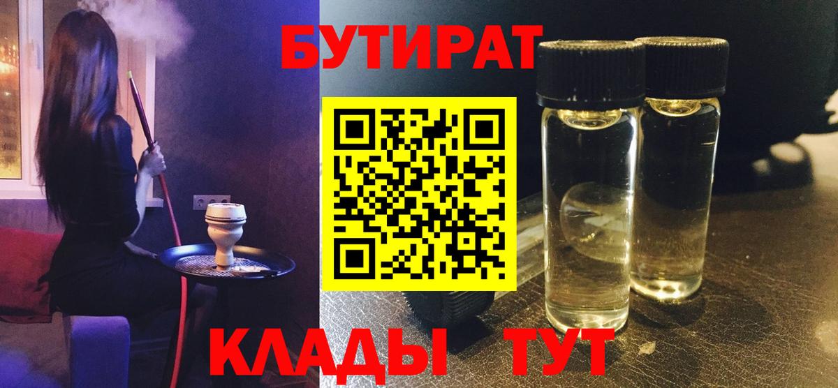 Бутират бутандиол  БУТИРАТ  Будённовск  Вход с VPN 